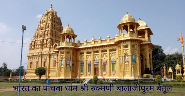 बालाजीपुरम मंदिर बैतूल का इतिहास जानिए balajipuram mandir betul