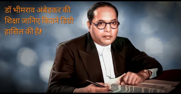 dr bhimrao ambedkar ki shiksha