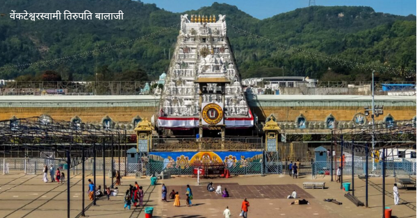 tirupati balaji mandir kahan hai