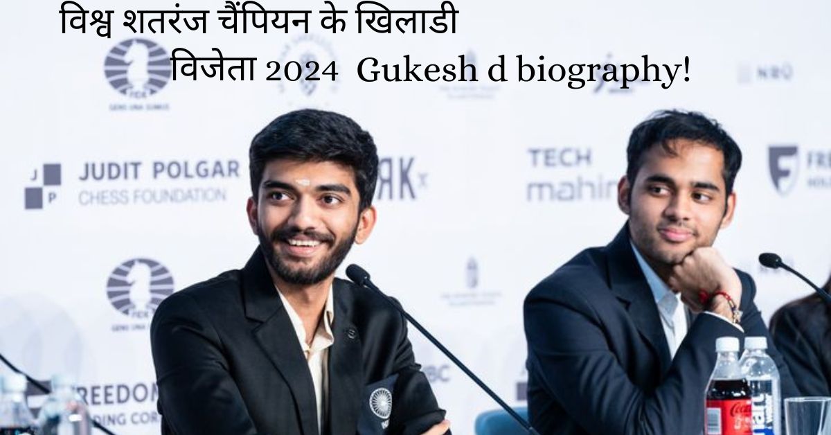विश्व शतरंज चैंपियन खिलाडी 2024 gukesh d biography in hindi 