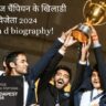 विश्व शतरंज चैंपियन खिलाडी 2024 gukesh d biography in hindi